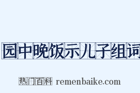 园中晚饭示儿子组词是什么意思的图片